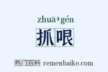 抓哏是什么意思的图片